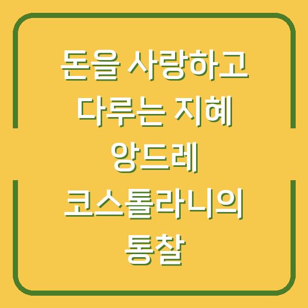 돈을 사랑하고 다루는 지혜 앙드레 코스톨라니의 통찰