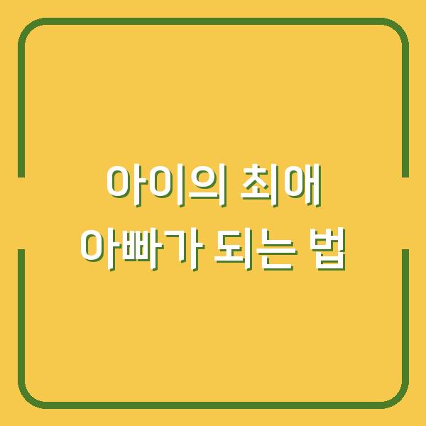 아이의 최애 아빠가 되는 법