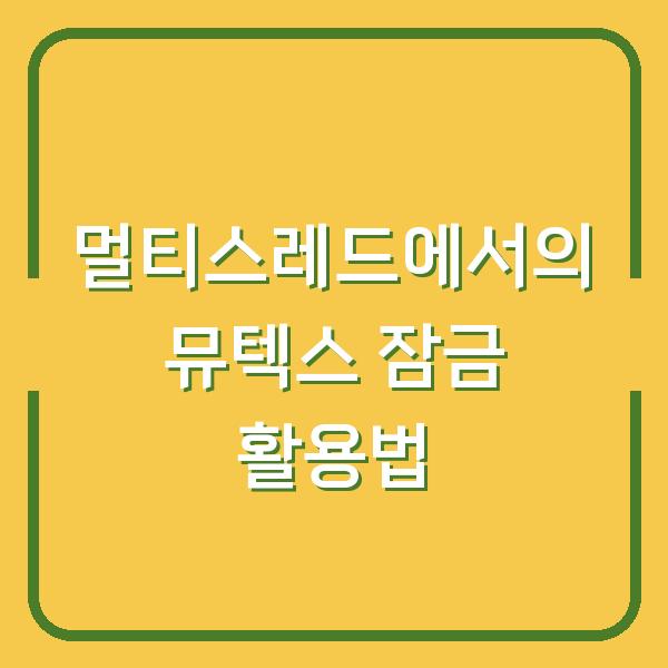 멀티스레드에서의 뮤텍스 잠금 활용법
