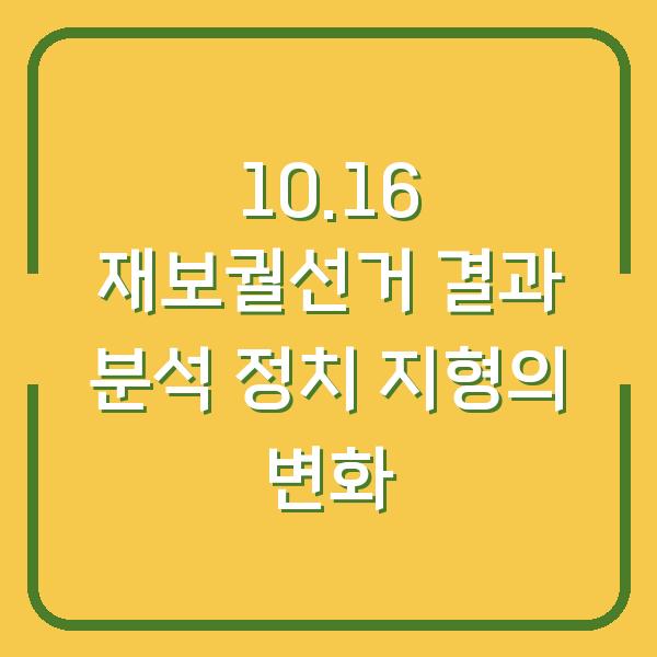 10.16 재보궐선거 결과 분석 정치 지형의 변화