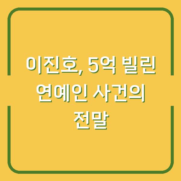 이진호, 5억 빌린 연예인 사건의 전말