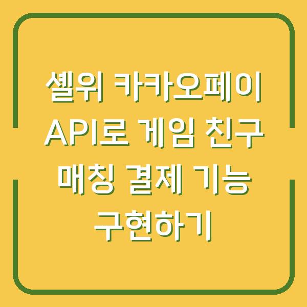 셸위 카카오페이 API로 게임 친구 매칭 결제 기능 구현하기