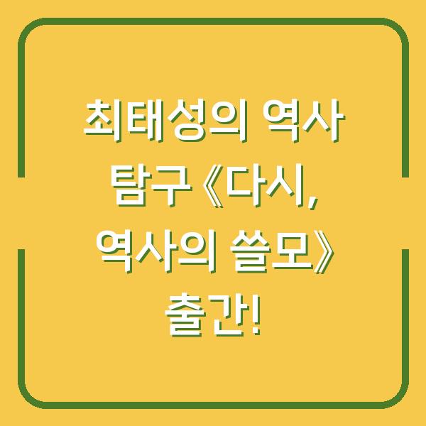 최태성의 역사 탐구 《다시, 역사의 쓸모》 출간!
