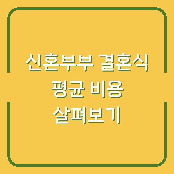 신혼부부 결혼식 평균 비용 살펴보기