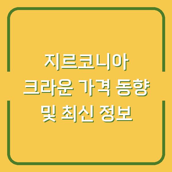 지르코니아 크라운 가격 동향 및 최신 정보