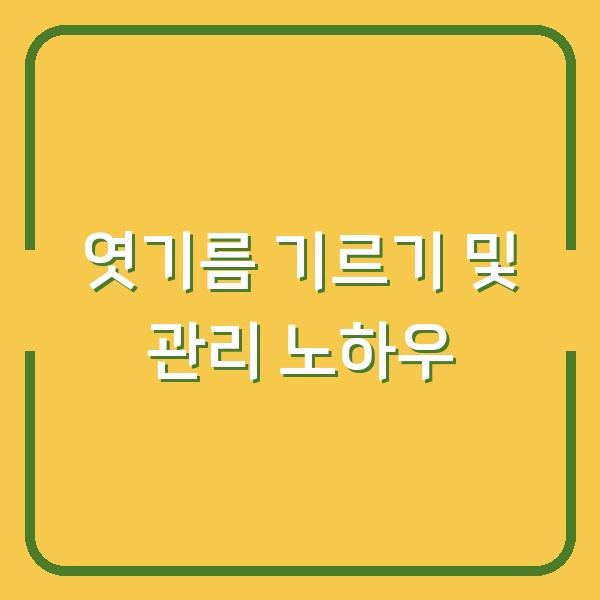 엿기름 기르기 및 관리 노하우
