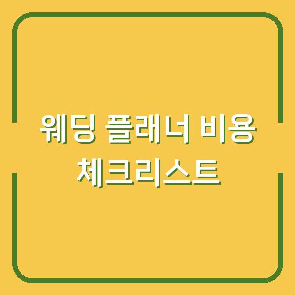 웨딩 플래너 비용 체크리스트