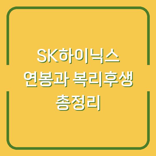 SK하이닉스 연봉과 복리후생 총정리