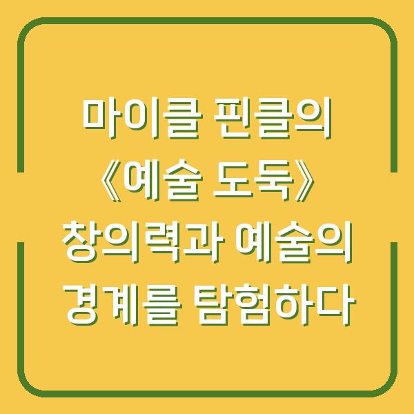 마이클 핀클의 《예술 도둑》 창의력과 예술의 경계를 탐험하다