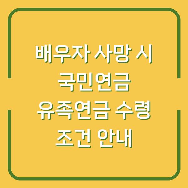 배우자 사망 시 국민연금 유족연금 수령 조건 안내
