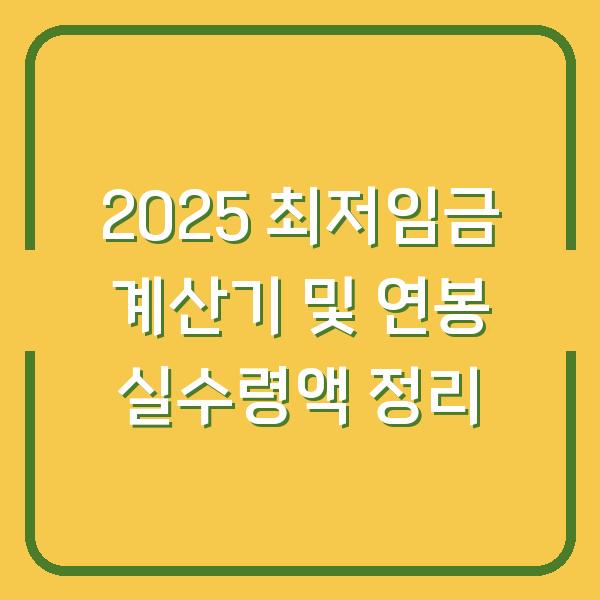 2025 최저임금 계산기 및 연봉 실수령액 정리