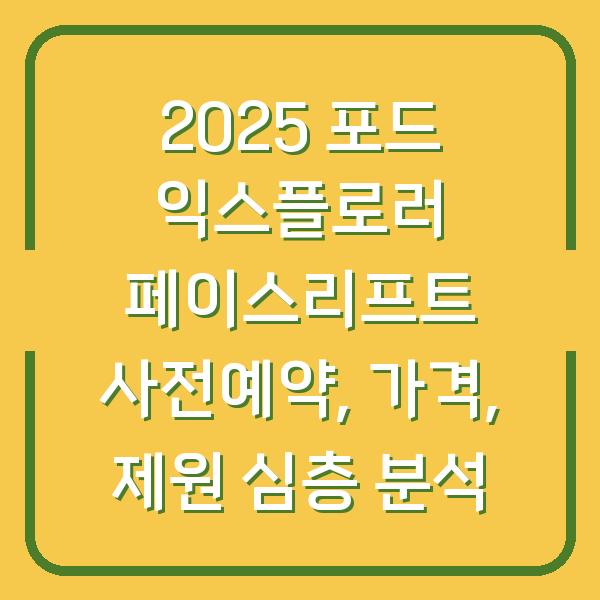 2025 포드 익스플로러 페이스리프트 사전예약, 가격, 제원 심층 분석