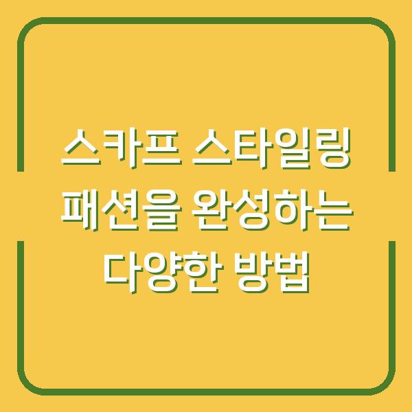 스카프 스타일링 패션을 완성하는 다양한 방법