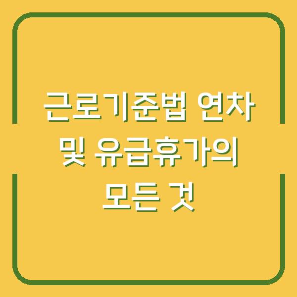 근로기준법 연차 및 유급휴가의 모든 것