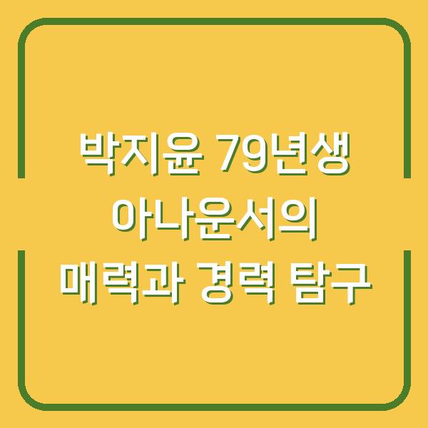 박지윤 79년생 아나운서의 매력과 경력 탐구