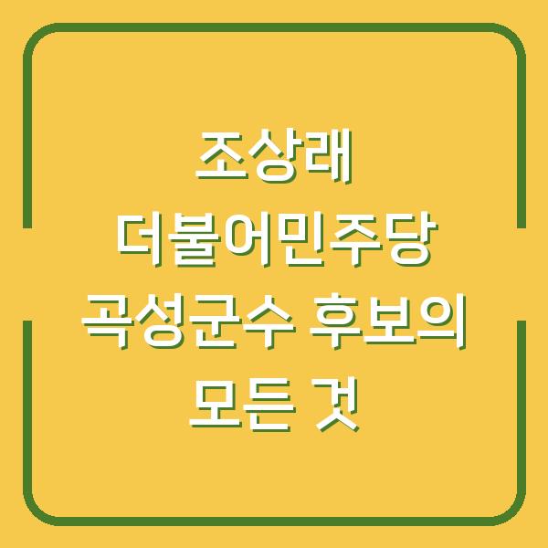 조상래 더불어민주당 곡성군수 후보의 모든 것