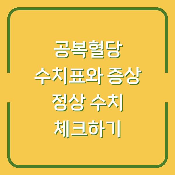 공복혈당 수치표와 증상 정상 수치 체크하기