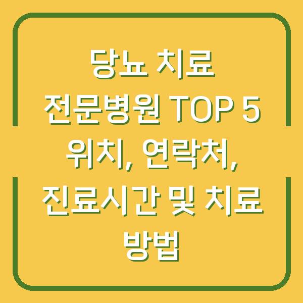 당뇨 치료 전문병원 TOP 5 위치, 연락처, 진료시간 및 치료 방법