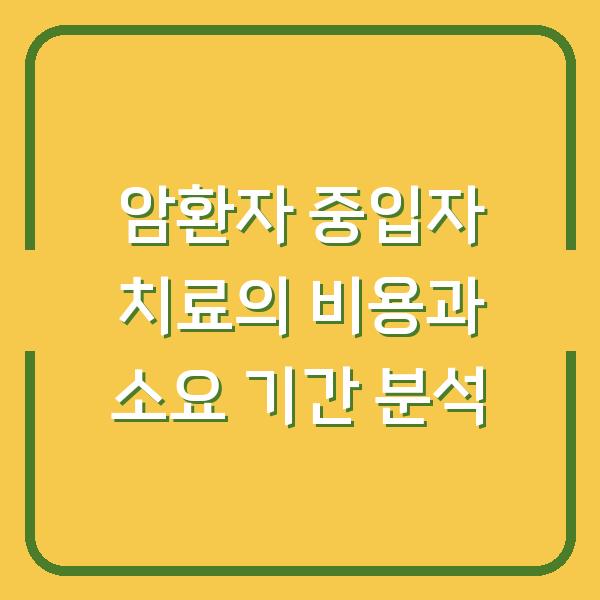 암환자 중입자 치료의 비용과 소요 기간 분석