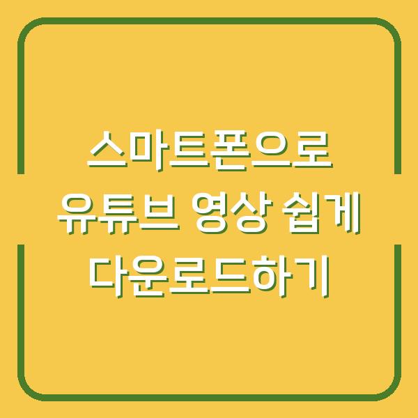 스마트폰으로 유튜브 영상 쉽게 다운로드하기