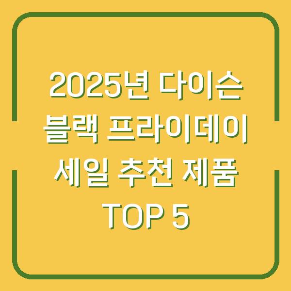 2025년 다이슨 블랙 프라이데이 세일 추천 제품 TOP 5