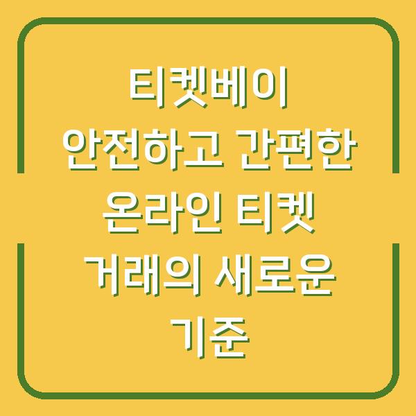 티켓베이 안전하고 간편한 온라인 티켓 거래의 새로운 기준