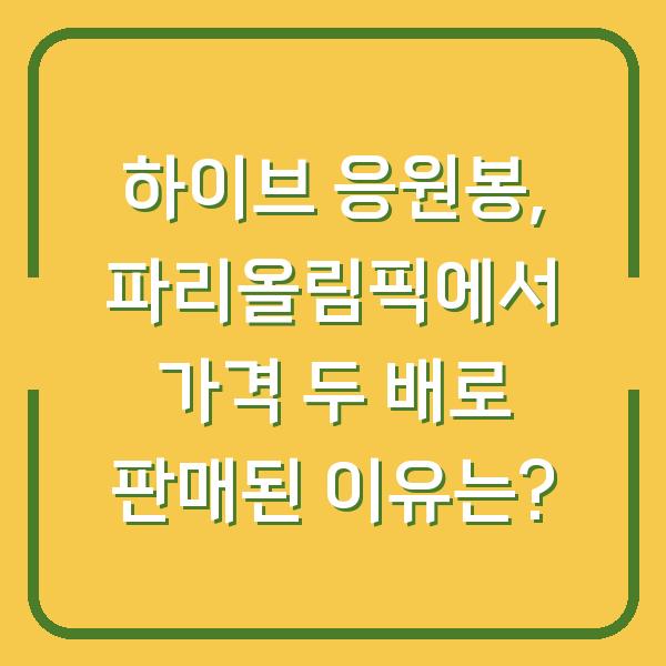하이브 응원봉, 파리올림픽에서 가격 두 배로 판매된 이유는?