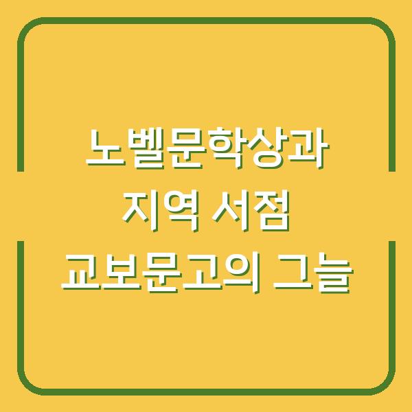 노벨문학상과 지역 서점 교보문고의 그늘