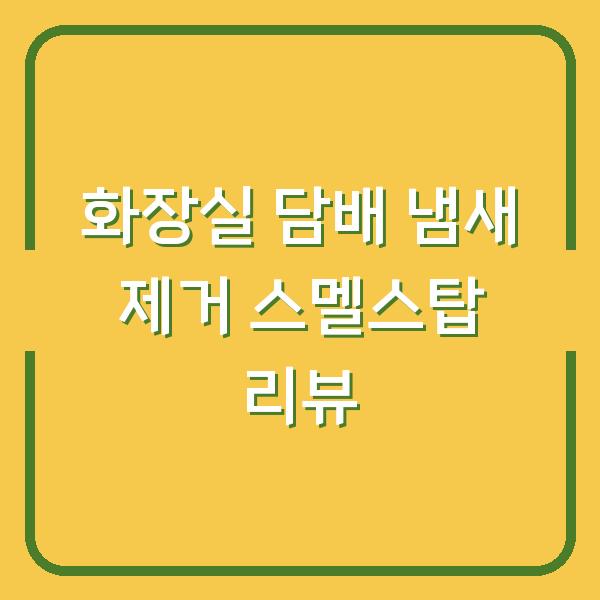 화장실 담배 냄새 제거 스멜스탑 리뷰