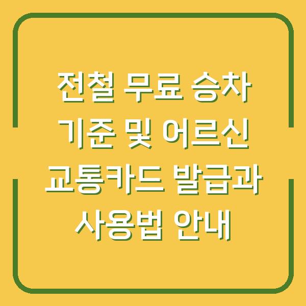 전철 무료 승차 기준 및 어르신 교통카드 발급과 사용법 안내