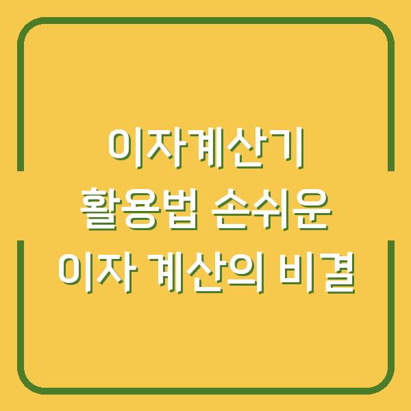 이자계산기 활용법 손쉬운 이자 계산의 비결