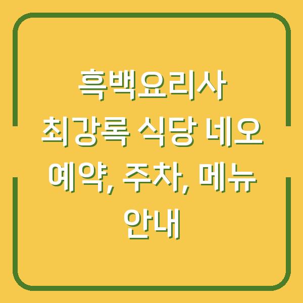 흑백요리사 최강록 식당 네오 예약, 주차, 메뉴 안내