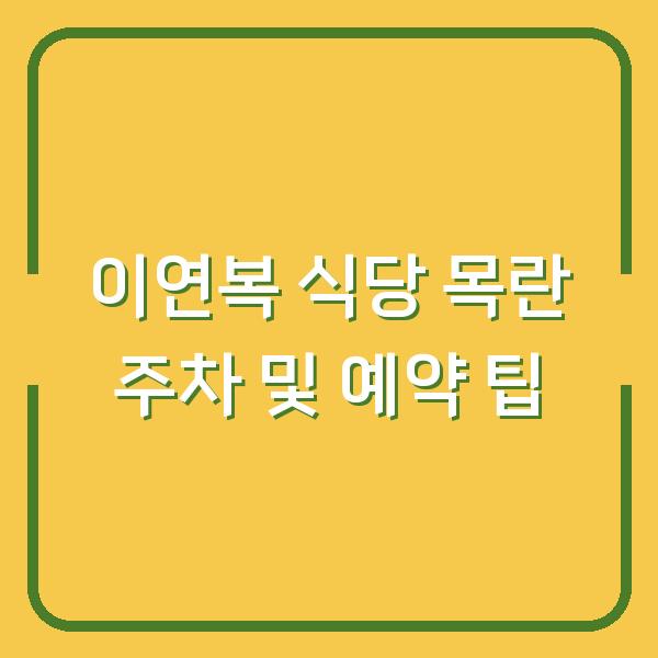 이연복 식당 목란 주차 및 예약 팁