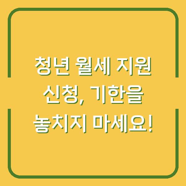 청년 월세 지원 신청, 기한을 놓치지 마세요!