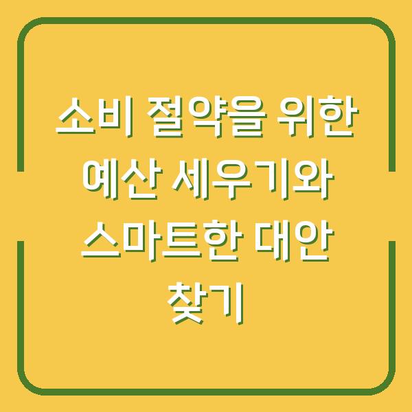 소비 절약을 위한 예산 세우기와 스마트한 대안 찾기