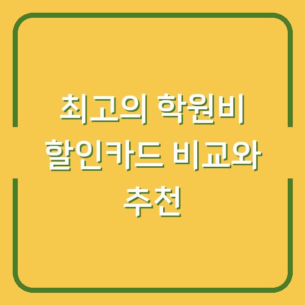 최고의 학원비 할인카드 비교와 추천