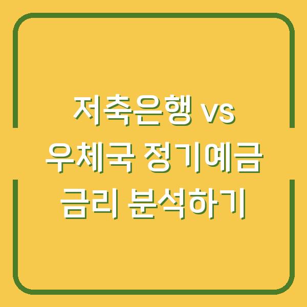 저축은행 vs 우체국 정기예금 금리 분석하기