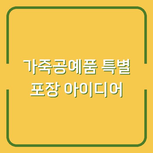 가죽공예품 특별 포장 아이디어