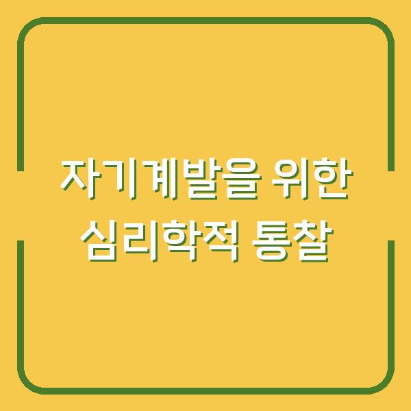 자기계발을 위한 심리학적 통찰