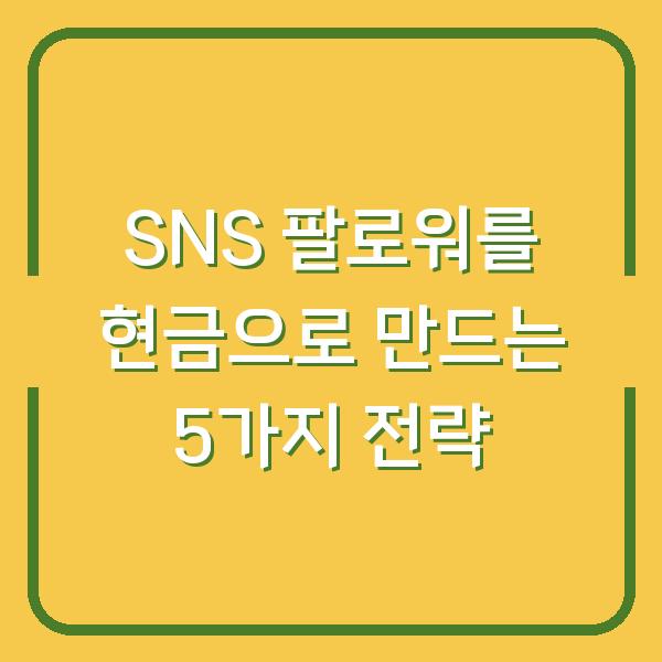 SNS 팔로워를 현금으로 만드는 5가지 전략