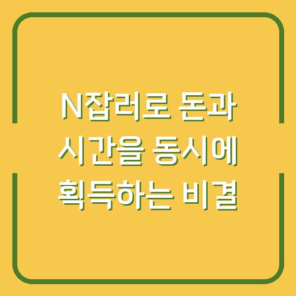 N잡러로 돈과 시간을 동시에 획득하는 비결