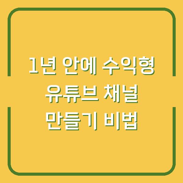 1년 안에 수익형 유튜브 채널 만들기 비법