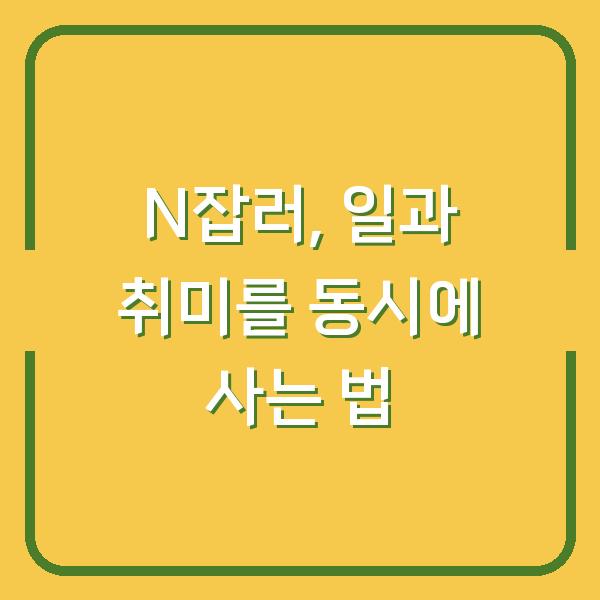 N잡러, 일과 취미를 동시에 사는 법