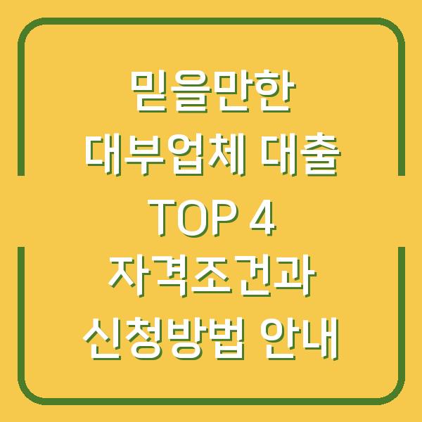 믿을만한 대부업체 대출 TOP 4 자격조건과 신청방법 안내