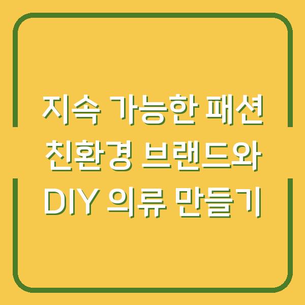 지속 가능한 패션 친환경 브랜드와 DIY 의류 만들기