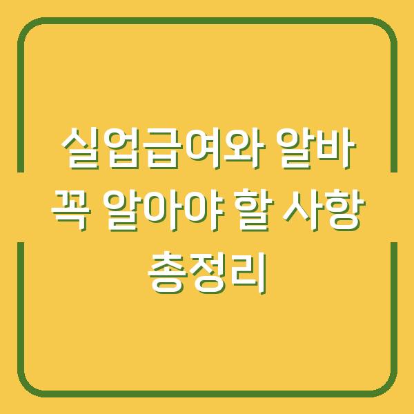 실업급여와 알바 꼭 알아야 할 사항 총정리