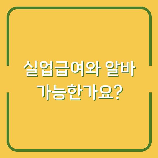 실업급여와 알바 가능한가요?