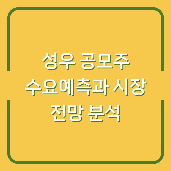 성우 공모주 수요예측과 시장 전망 분석