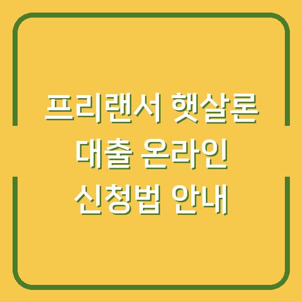 프리랜서 햇살론 대출 온라인 신청법 안내