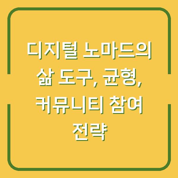 디지털 노마드의 삶 도구, 균형, 커뮤니티 참여 전략